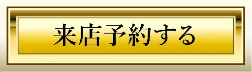 予約する