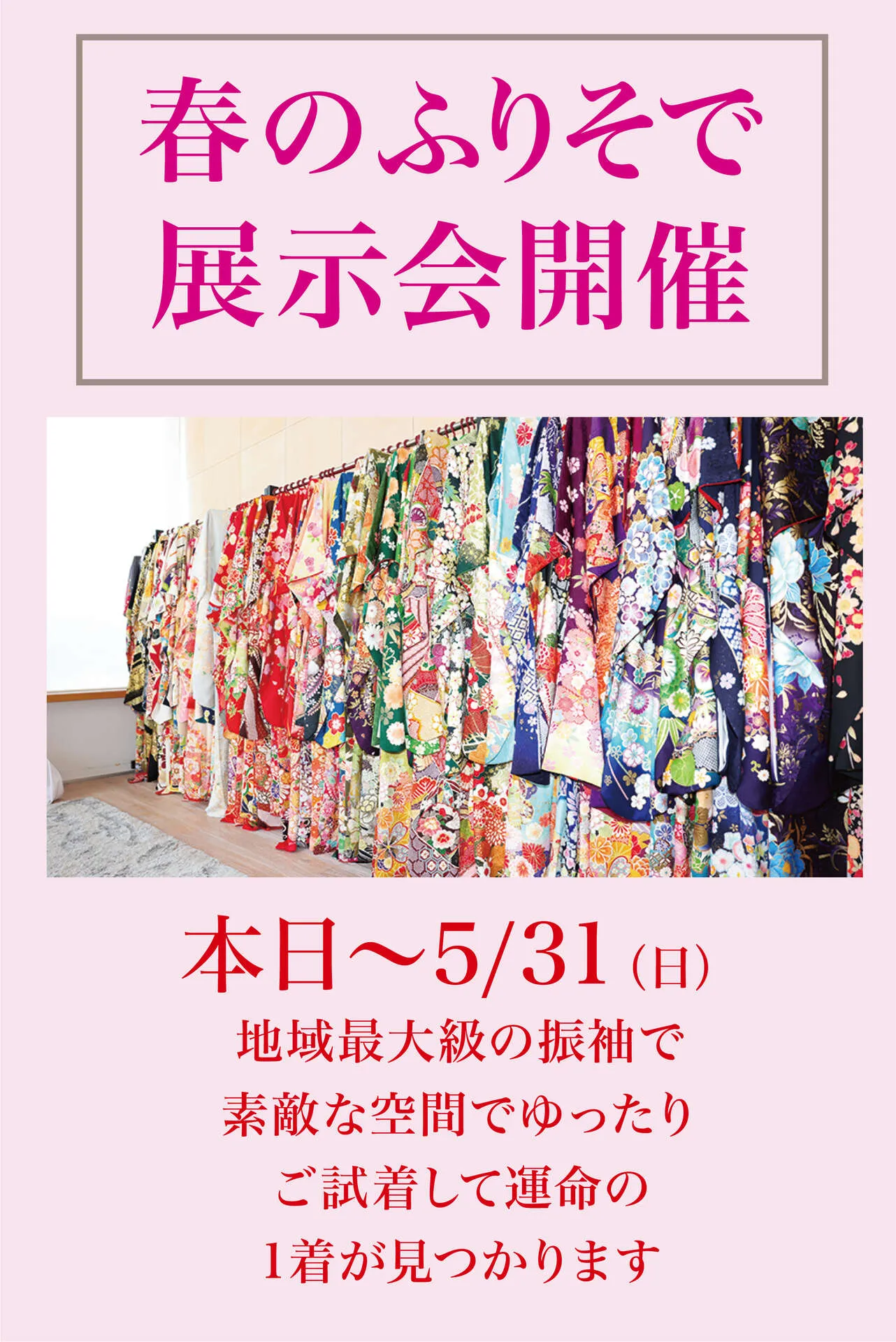 振袖集中展示会の日程