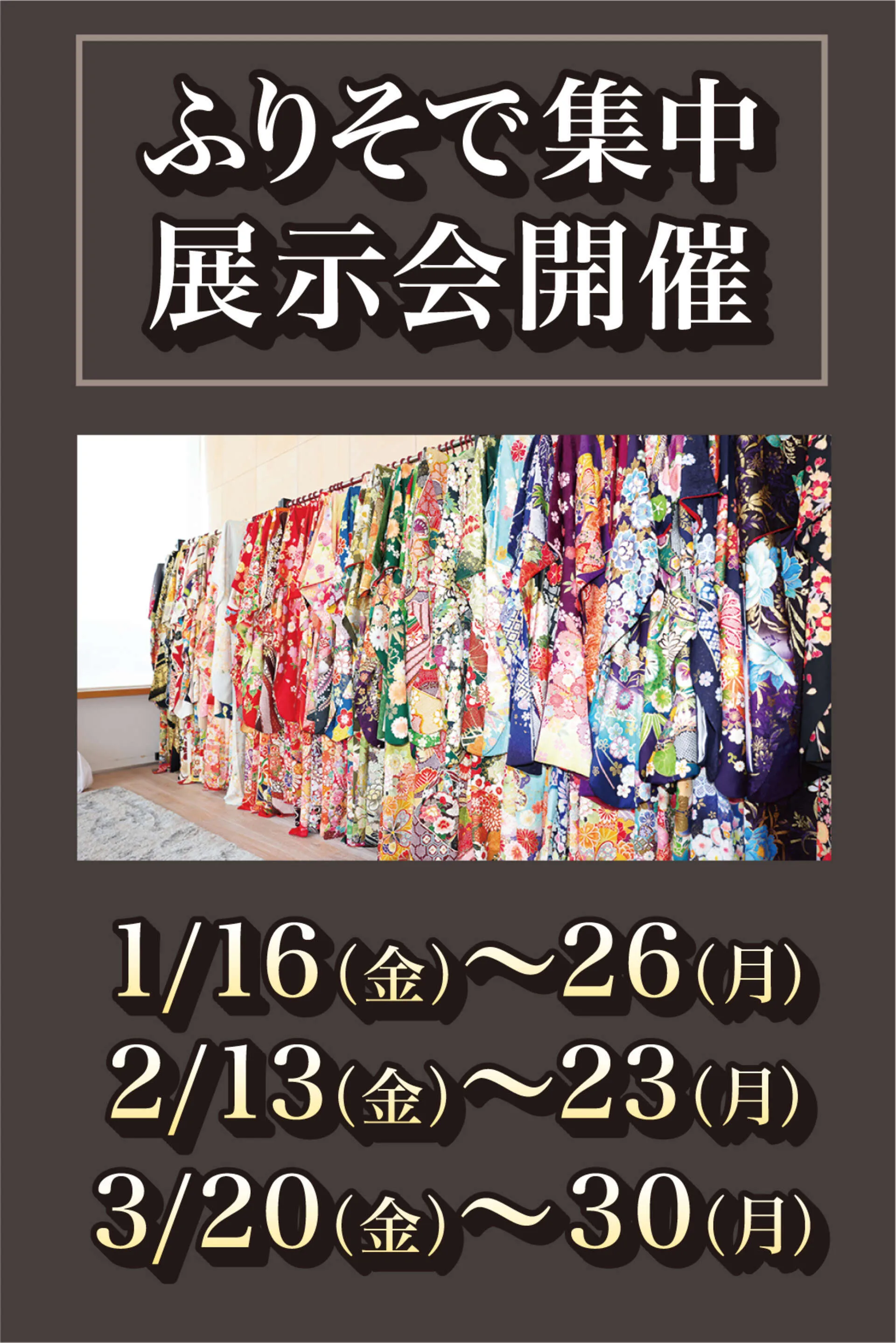 振袖集中展示会の日程
