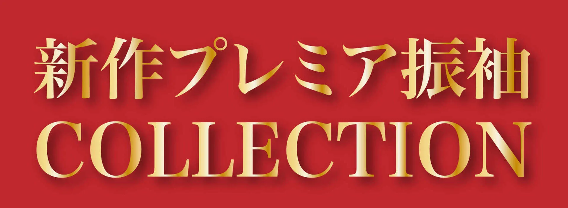 ブランドコレクション