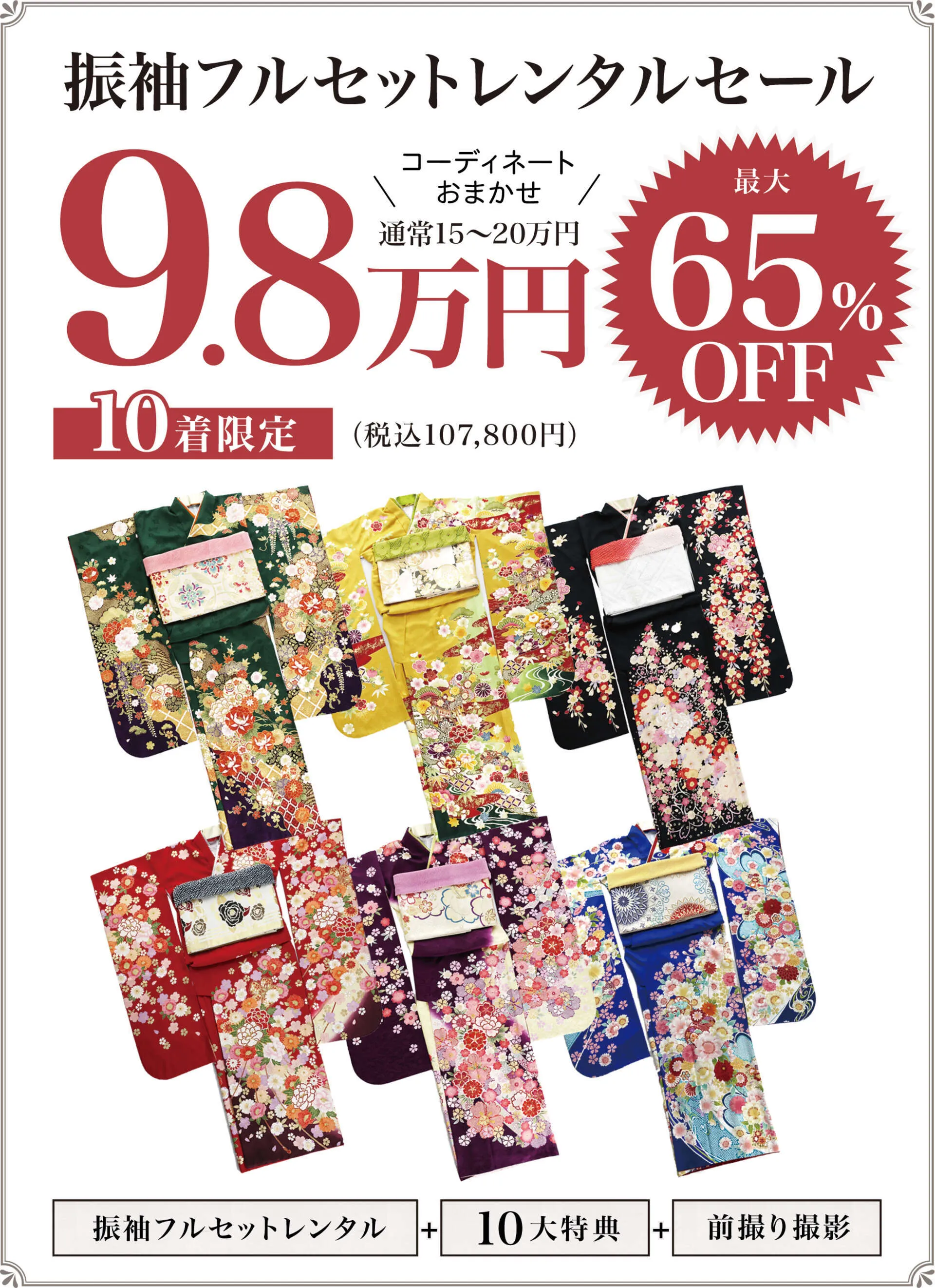 振袖レンタルSALE