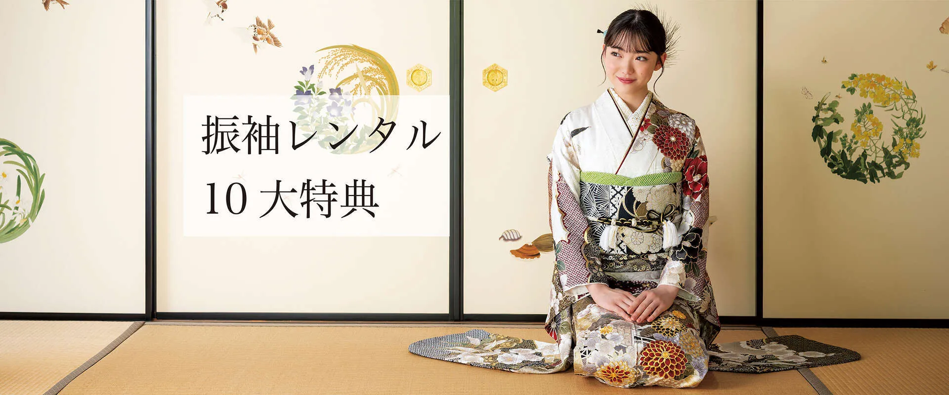 振袖レンタル１０大特典