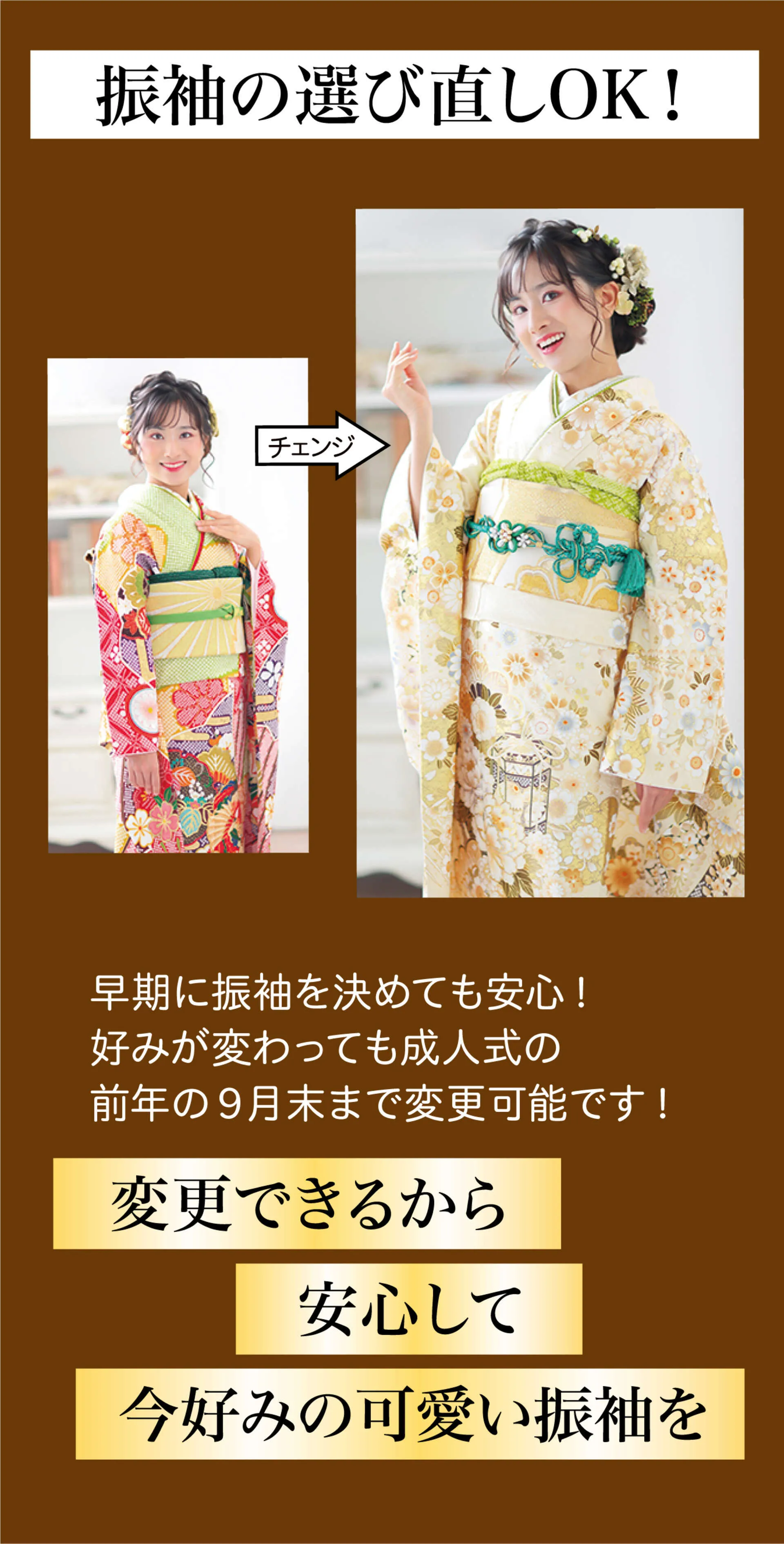 振袖選び直し OK!